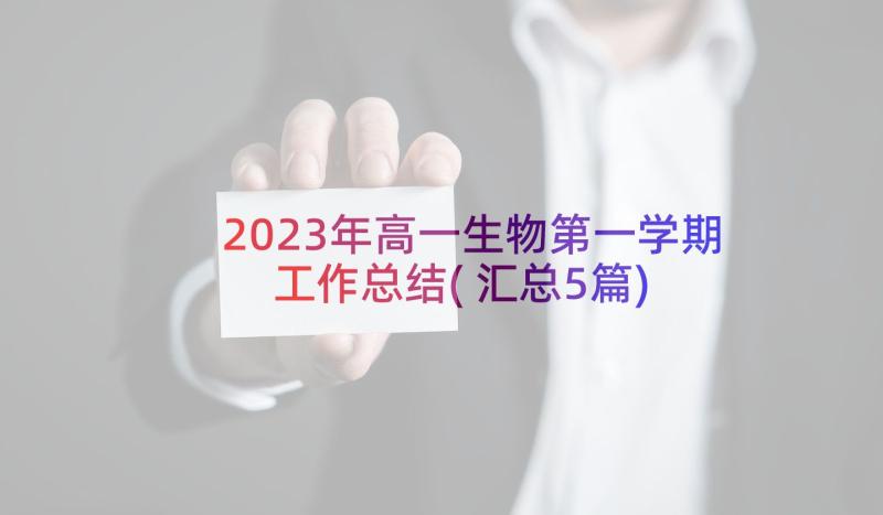 2023年高一生物第一学期工作总结(汇总5篇)