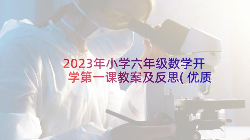 2023年小学六年级数学开学第一课教案及反思(优质5篇)