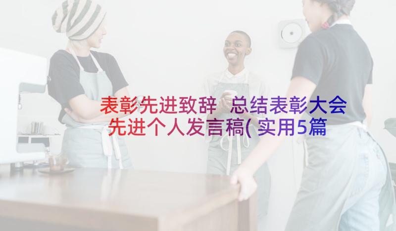 表彰先进致辞 总结表彰大会先进个人发言稿(实用5篇)