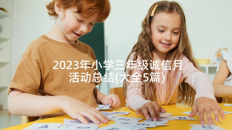 2023年小学三年级诚信月活动总结(大全5篇)