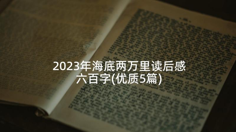 2023年海底两万里读后感六百字(优质5篇)