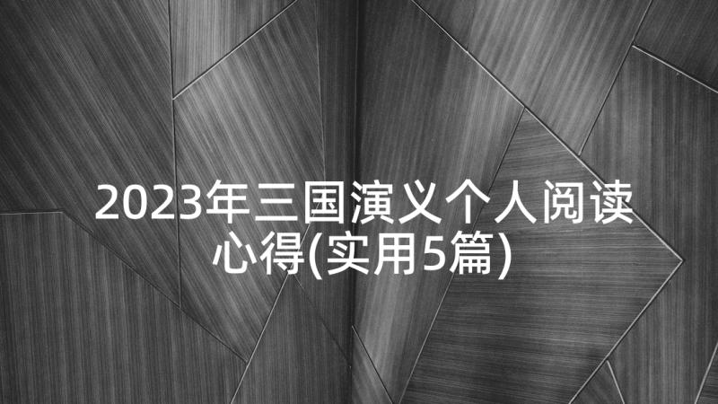 2023年三国演义个人阅读心得(实用5篇)