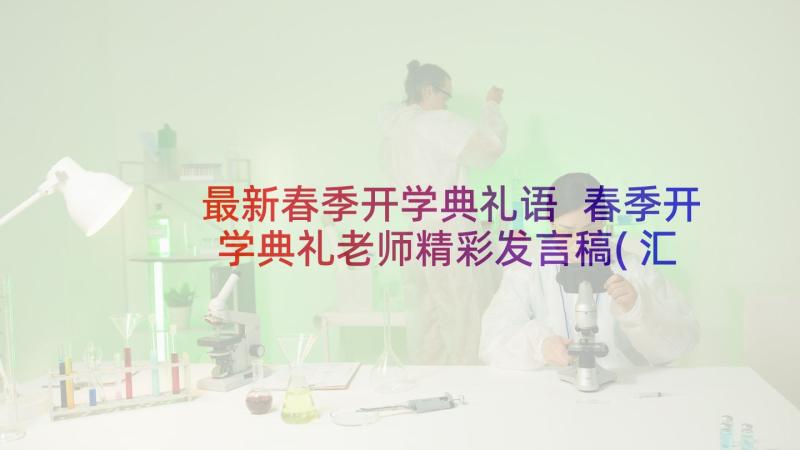 最新春季开学典礼语 春季开学典礼老师精彩发言稿(汇总10篇)