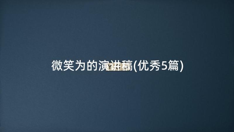 微笑为的演讲稿(优秀5篇)