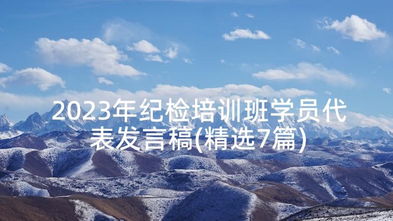 2023年纪检培训班学员代表发言稿(精选7篇)