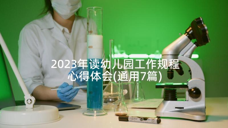 2023年读幼儿园工作规程心得体会(通用7篇)