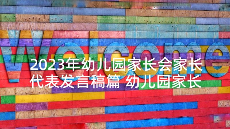 2023年幼儿园家长会家长代表发言稿篇 幼儿园家长会代表发言稿(通用9篇)