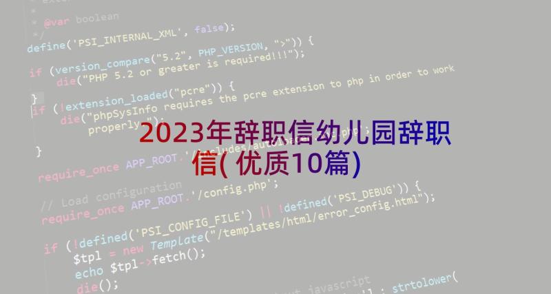 2023年辞职信幼儿园辞职信(优质10篇)