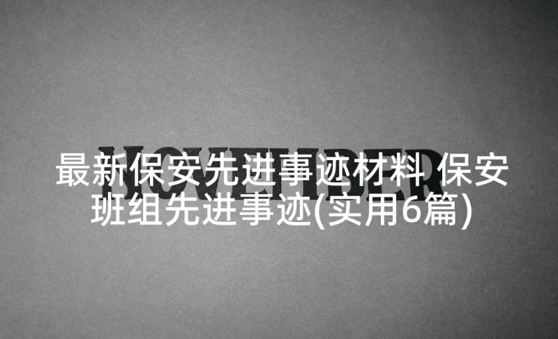 最新保安先进事迹材料 保安班组先进事迹(实用6篇)