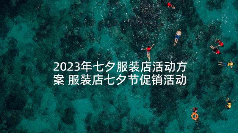 2023年七夕服装店活动方案 服装店七夕节促销活动方案(实用5篇)