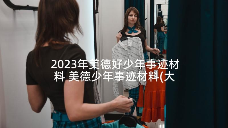 2023年美德好少年事迹材料 美德少年事迹材料(大全10篇)