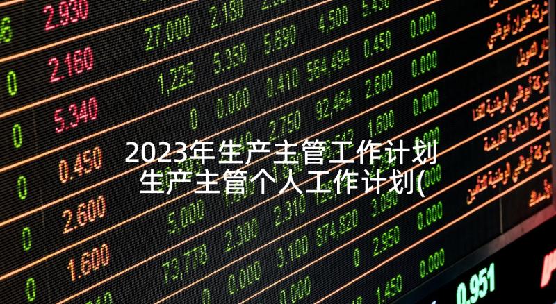 2023年生产主管工作计划 生产主管个人工作计划(大全5篇)