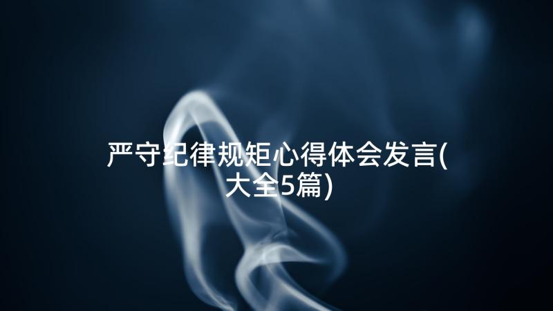 严守纪律规矩心得体会发言(大全5篇)