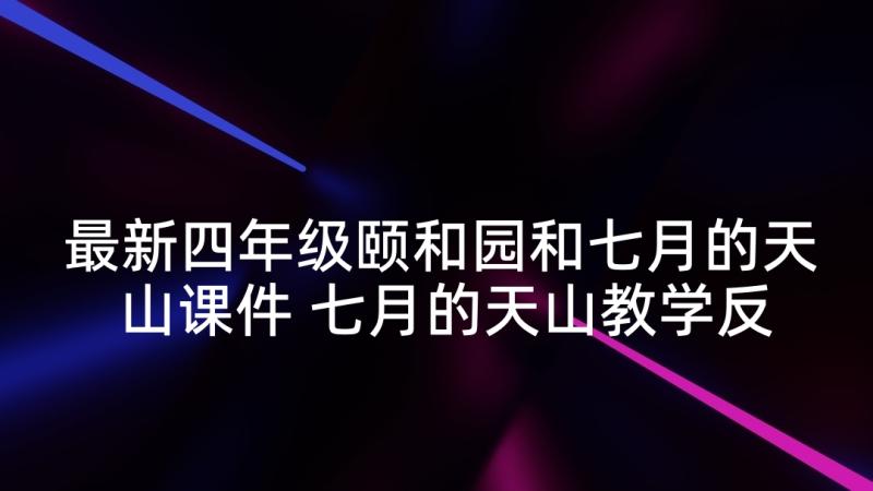 最新四年级颐和园和七月的天山课件 七月的天山教学反思(实用10篇)