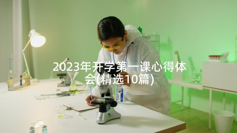 2023年开学第一课心得体会(精选10篇)