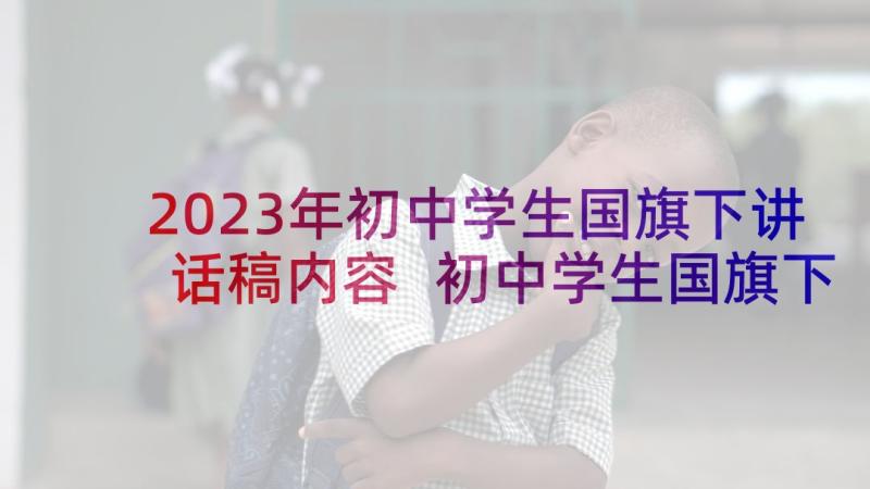 2023年初中学生国旗下讲话稿内容 初中学生国旗下讲话稿(通用6篇)