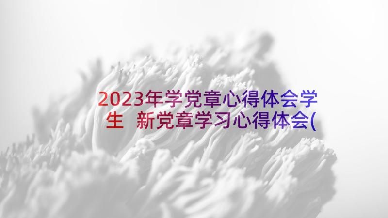 2023年学党章心得体会学生 新党章学习心得体会(精选5篇)