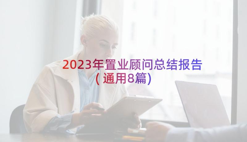 2023年置业顾问总结报告(通用8篇)