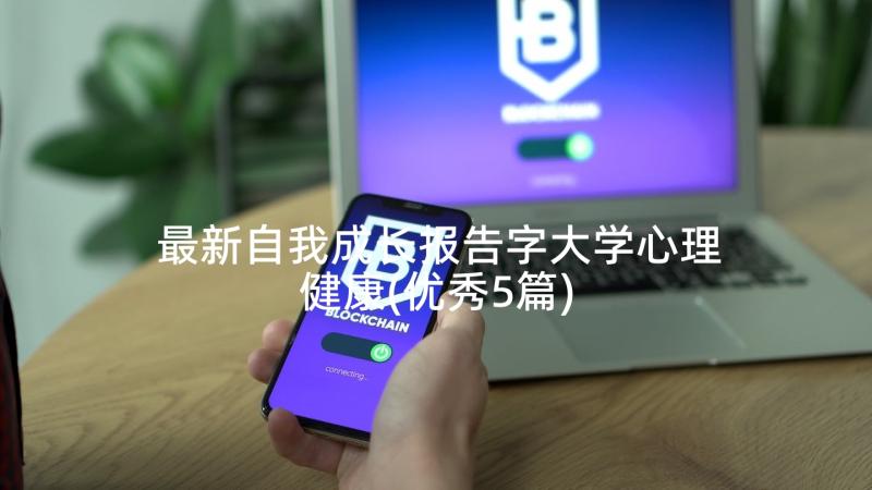 最新自我成长报告字大学心理健康(优秀5篇)