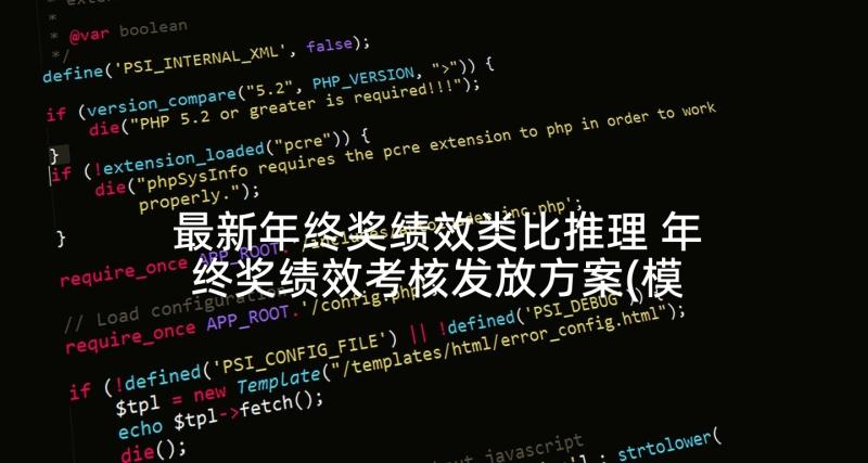 最新年终奖绩效类比推理 年终奖绩效考核发放方案(模板5篇)