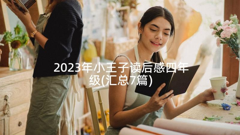 2023年小王子读后感四年级(汇总7篇)