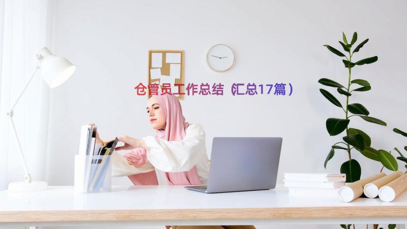 仓管员工作总结（汇总17篇）