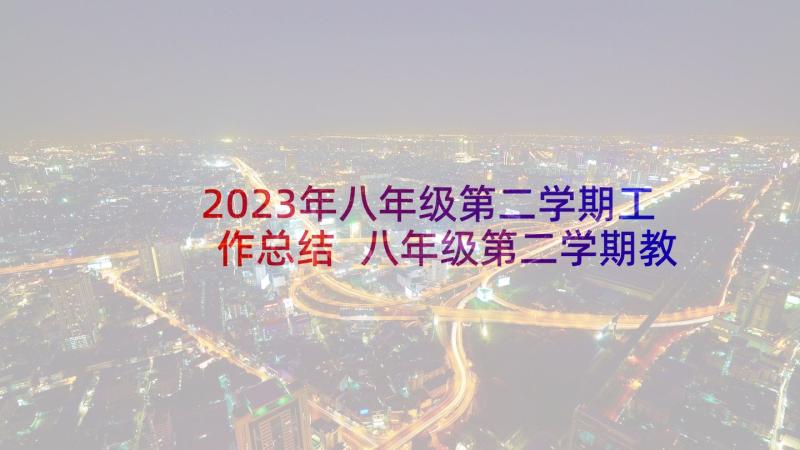 2023年八年级第二学期工作总结 八年级第二学期教师工作总结(通用10篇)