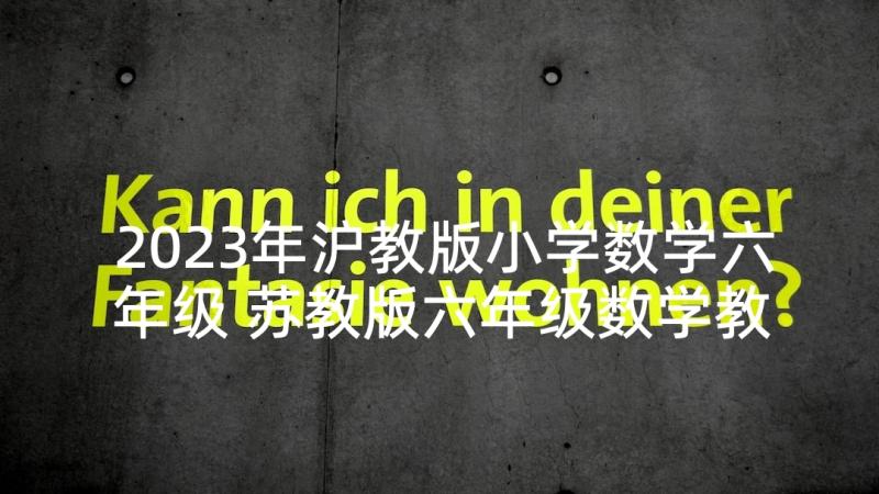 2023年沪教版小学数学六年级 苏教版六年级数学教案(精选6篇)