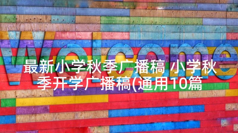 最新小学秋季广播稿 小学秋季开学广播稿(通用10篇)