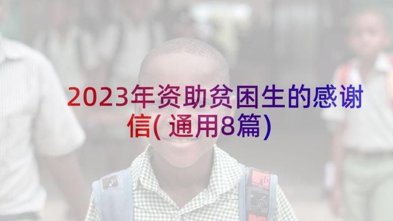 2023年资助贫困生的感谢信(通用8篇)