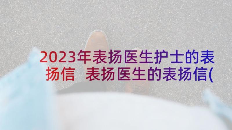 2023年表扬医生护士的表扬信 表扬医生的表扬信(实用10篇)