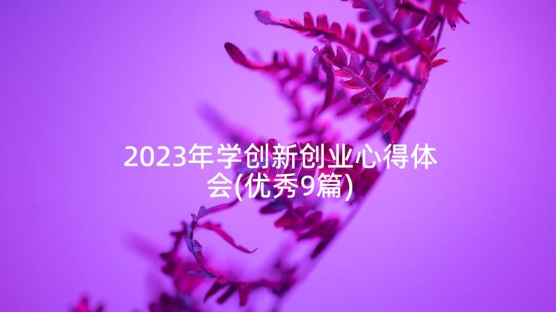 2023年学创新创业心得体会(优秀9篇)