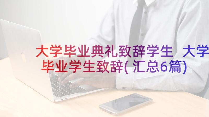 大学毕业典礼致辞学生 大学毕业学生致辞(汇总6篇)