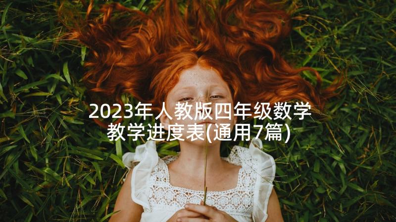 2023年人教版四年级数学教学进度表(通用7篇)