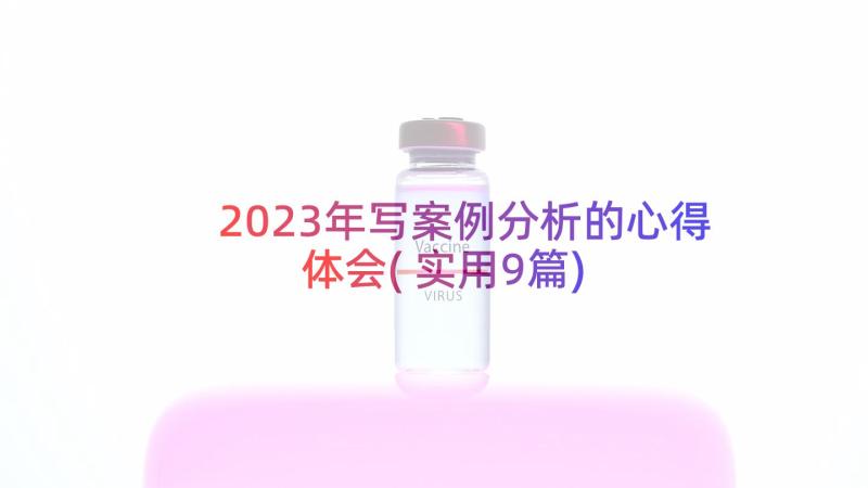 2023年写案例分析的心得体会(实用9篇)