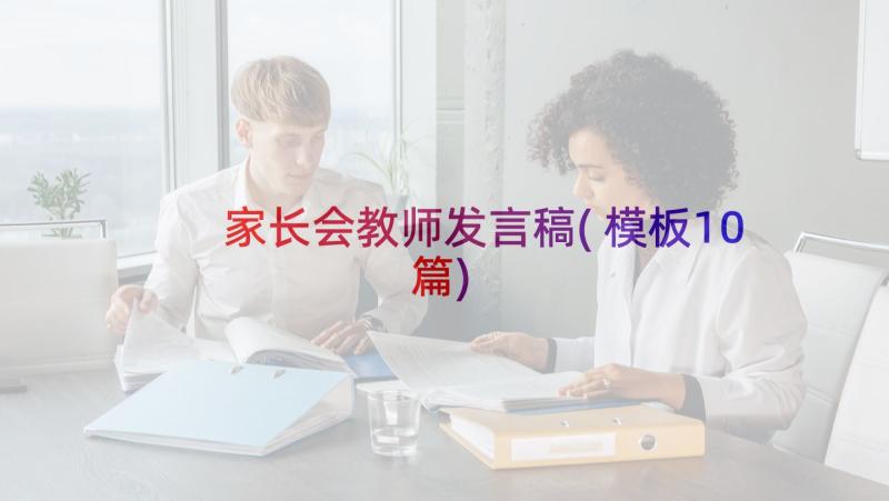 家长会教师发言稿(模板10篇)