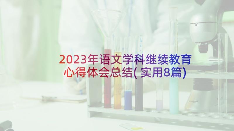 2023年语文学科继续教育心得体会总结(实用8篇)