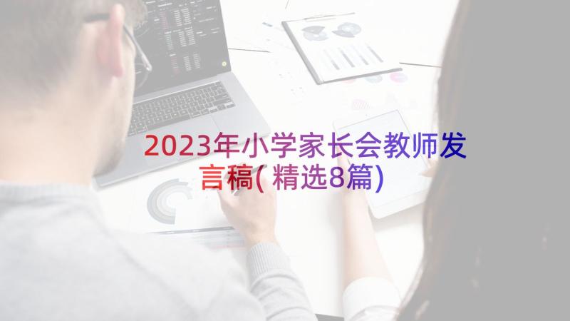 2023年小学家长会教师发言稿(精选8篇)