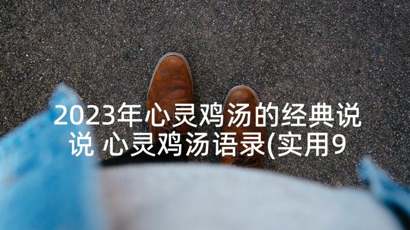 2023年心灵鸡汤的经典说说 心灵鸡汤语录(实用9篇)