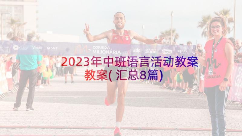 2023年中班语言活动教案教案(汇总8篇)