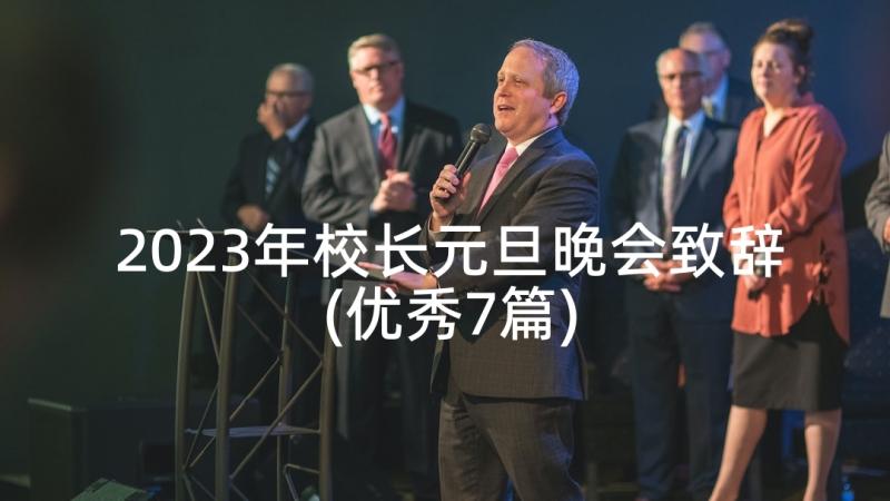 2023年校长元旦晚会致辞(优秀7篇)