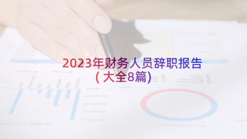 2023年财务人员辞职报告(大全8篇)