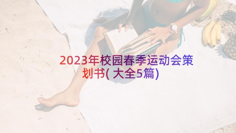 2023年校园春季运动会策划书(大全5篇)