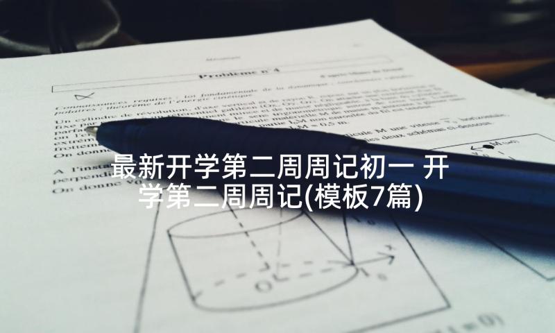 最新开学第二周周记初一 开学第二周周记(模板7篇)