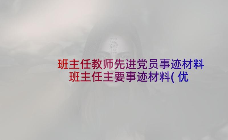 班主任教师先进党员事迹材料 班主任主要事迹材料(优秀8篇)