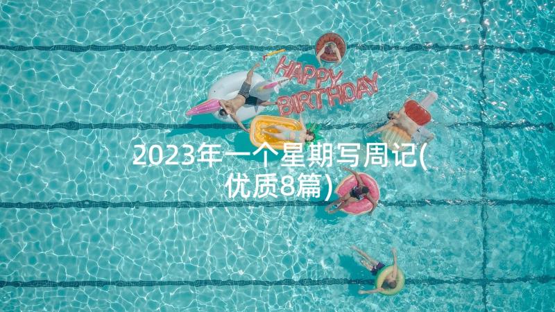 2023年一个星期写周记(优质8篇)