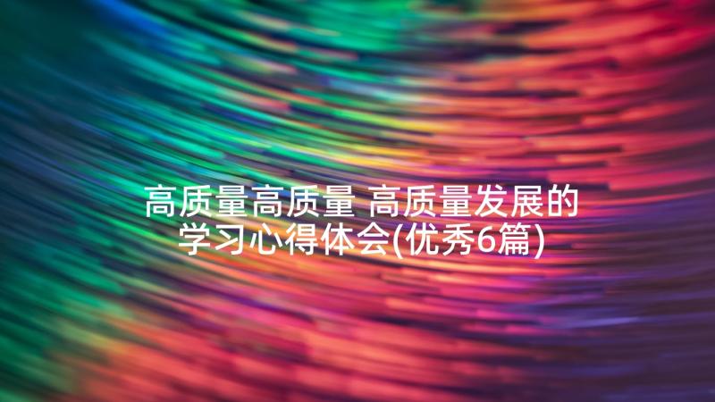 高质量高质量 高质量发展的学习心得体会(优秀6篇)