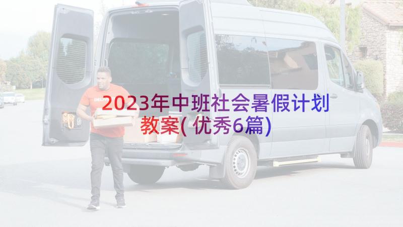 2023年中班社会暑假计划教案(优秀6篇)