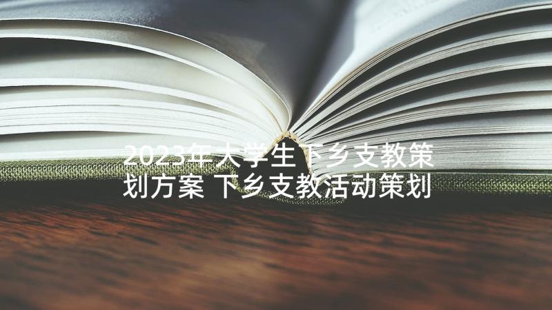 2023年大学生下乡支教策划方案 下乡支教活动策划方案(通用5篇)