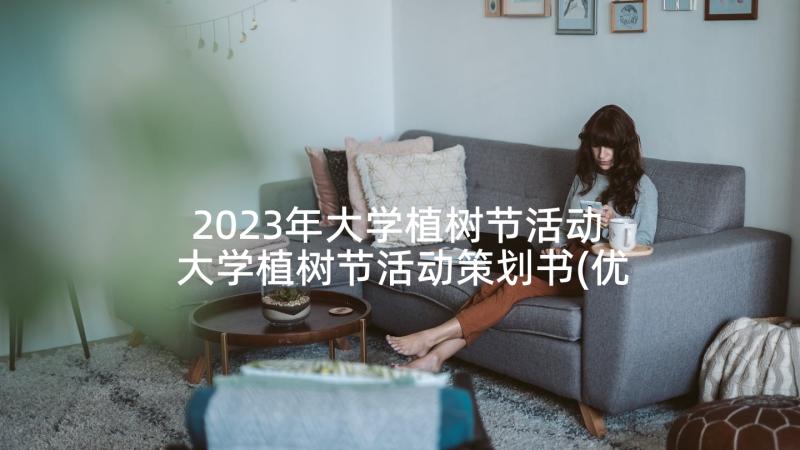 2023年大学植树节活动 大学植树节活动策划书(优秀10篇)